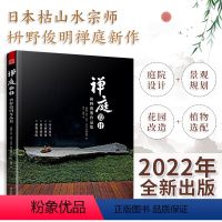 [正版]书籍 禅庭设计 枡野俊明作品集(精装典藏版)日式大师庭院设计解析枯山水园林景观设计禅宗花园日本日式枯山水造景教