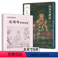 [正版]2册套装 人美画谱—法海寺壁画+法海寺壁画画稿中国名家珍藏手稿 仙佛观音菩萨人物白描线描稿壁画作品集