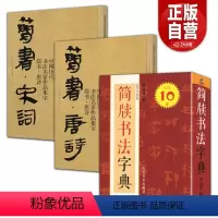 [正版]3册 中国历代书法名家作品集字-简书.唐诗简书.宋词 简牍书法字典简牍毛笔书法临摹创作字帖繁体简体对照楷书