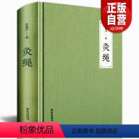 [正版]精装本 灸绳 周楣声中医临床养生艾灸自学入门基础理论书籍灸穴按压按摩书疗法针灸学基础理论中医学灸疗的书籍灸绳书