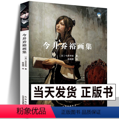 [正版]新书 今井乔裕画集 中文版颓废少女油画日本现代油彩美术家今井乔裕插画作品集人物画临摹画册艺术画集手绘设定绘画教