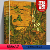 [正版]215页美山水画100幅 中国历史代表国画山水大全 历代名家作品集富春山居图人物楼宇山峰水墨工笔写意画临摹赏析