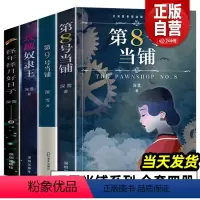4册 深雪当铺系列小说 [正版]第8号当铺 第9号当铺 玫瑰奴隶王 怪年怪月好日子 全4册 深雪当铺系列小说 无删改