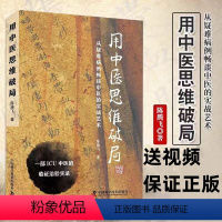 [正版] 用中医思维破局 陈腾飞著 一部ICU中医的临证治验实录 从疑难病例畅谈中医实战艺术 中国科学技术出版社978