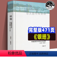 [正版]全新银翅 增订本 中国的地方社会与文化变迁 庄孔韶 金翼学术性续本福建乡镇农村社会人类学 中国社会学研究经典文