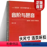 [正版]活页环扣音阶与琶音 大音符大尺寸 新手入门基础知识音乐常识大小调和弦单双半全音八度半我的套经典钢琴曲国际同步可