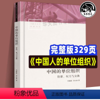 [正版]全新 中国的单位组织 资源、权力与交换(修订版) 李路路 李汉林著 体制改革社科调查制度结构 中国社会学经典文