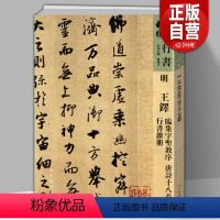 [正版]8开115页 人美书谱宇卷行书 明 王铎临集字聖教序唐诗十八首行书杂册 孙晓云编繁体注释毛笔软笔字帖书法集字行