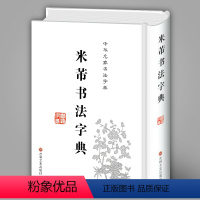 [正版] 米芾书法字典 禚效锋 中华名家书法字典书法工具书 实用书法字典工具书米芾行篆隶行草毛笔字书法集字 新手入门基