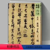 [正版]8开117页人美书谱 宇卷行书 北宋 米芾手札二十二种 孙晓云编 书法碑帖字帖扫码看视频详解繁体注释临摹范本毛