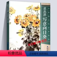 [正版]大尺寸8开崔燕萍写意向日葵 中国现当代名家画范中国彩墨山水画册页现当代临摹作品欣赏收藏技法教程初学者学习美术绘