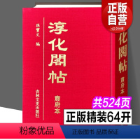 [正版]完整版全集 淳化阁帖 肃府本 孙宝文编 中国历代帝王法帖王羲之献之书法字帖作品名家墨迹全10卷高清真迹临摹碑帖