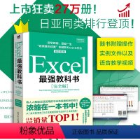 [正版]Excel强教科书 完全版 即学即用、受益一生收获胜利成果的超赞Excel工作法 excel书籍计算机应用基础