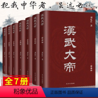 [正版]完整版全7册 汉武大帝 长篇历史小说 一部把汉武大帝时期全景复原汉武帝传 汉武大帝书 汉武帝刘彻 中国汉朝历史