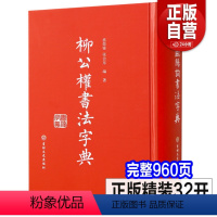 [正版]新书 柳公权书法字典 柳公权楷书字帖柳体行书毛笔玄秘塔碑神策军碑楷书教程临摹字帖精装版吉林文史出版社