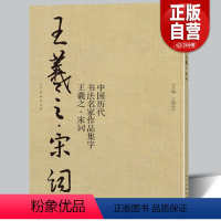 [正版]8开75页王羲之宋词 中国历代书法名家作品集字 苏轼李清照辛弃疾诗词兰亭序行书书法临摹毛笔字帖书法行楷作品集临