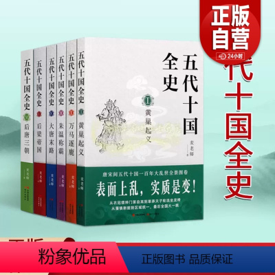 [正版]五代十国全史(全套6册)麦老师著作黄巢起义万马逐鹿朱温称霸大唐末路后梁帝国后唐三朝唐宋百年大乱历史全景分析解读