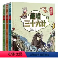 漫画三十六计 精装3册 [正版]全3册 漫画三十六计故事书