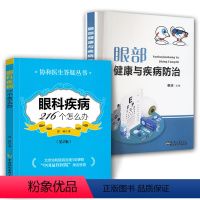 [正版]全2册 眼部健康与疾病防治+眼科疾病216个怎么办(第2版) 协和医生答疑丛书眼科知识书籍眼科临床医学眼科疾病