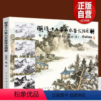 [正版] 明清十六家山水画技法图解 刘松岩 中国历代画论重要论点浅释基础教程谱解析传统古代中国画染墨勾勒点擦青绿山水画