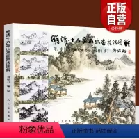 [正版] 明清十六家山水画技法图解 刘松岩 中国历代画论重要论点浅释基础教程谱解析传统古代中国画染墨勾勒点擦青绿山水画