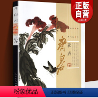 [正版]齐白石画集 花卉篇 牡丹荷梅兰菊竹松树海棠中国近代绘画水墨画美术真迹名家工笔写意齐白石画谱经典绘画临摹范本美术