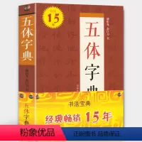 [正版]319页五体字典 精装锁线 楷书行书草书隶书篆书繁体书法字典硬笔毛笔字体对照范本 工具书查检参考临摹练习 中国
