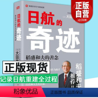 [正版] 日航的奇迹 懂稻盛和夫的大田嘉仁详解稻盛哲学如何缔造日航复活的奇迹经营管理意识改革企业管理书籍 东方出版社