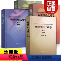 [正版]全套4册 物理学咬文嚼字1234(卷一卷二卷三卷四) 增补版 曹则贤/著 研习物理概念释疑竞赛物理学专业术语翻