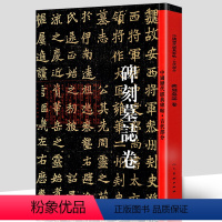 [正版]书籍 碑刻墓志卷 中国历代经典碑帖 古代部分碑刻墓志卷历代名师名家碑帖原帖拓印 书法毛笔楷书临摹集字练字帖人民