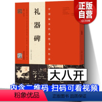[正版]8开礼器碑历代拓本周红军临本中国代表性书法作品毛笔入门隶书字帖教程入门临摹毛笔字帖毛笔书法书籍隶书礼器碑河南美