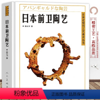 [正版]日本前卫陶艺日本近现代工艺美术经典丛书 新锐工艺团体走泥社日展工艺传统手工艺雕塑陶瓷资料介绍造型设计图鉴书烧窑