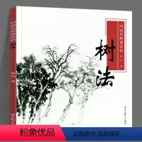 [正版]国画名师课徒稿 树法 秦悦 著 山水画树法分类 树干画法 树根画法 柳树画法 藤蔓画法 树法步骤解析 从勾勒枝