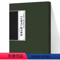 [正版]新书 书坛初探 名碑名帖临习系列 《石鼓文》临习指南 姜荣贵 著 辽宁美术出版社