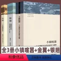 [正版]全3册 小镇喧嚣+金翼+银翅 中国社会学经典文库 中国的地方社会和文化一个乡镇政治运作的演绎与阐释乡镇农村生活