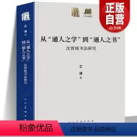 [正版]书籍 从通人之学到通人之书 沈曾植书法研究 王谦著 人美学术文库 中国书法史理论体系研究晚清寐草章草碑帖 人