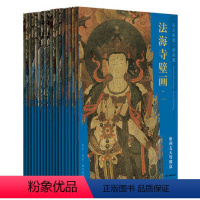 东方画谱 壁画篇 法海寺壁画19册套装 [正版]东方画谱壁画篇法海寺壁画套装共19册文物出版社摩利支天等佛众文殊菩萨图大