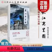 [正版]施云翔青绿山水长江万里图山水画集青绿山水画经折装山水画技法泼墨泼彩手法临摹鉴赏书籍传统技法百米长江图卷精编版