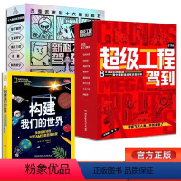 新科技驾到+超级工程 (赠构建 [正版] 超级工程驾到新科技全套9册改变世界的中国超级3-6-12岁儿童科普读物漫画