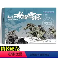 彩色连环画大书 林海雪原 [正版]林海雪原 彩色连环画 小人书 赵明钧 8开大开本 红色经典故事老版怀旧小人书系列 连环