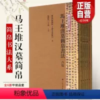 [正版]简帛书法大系6册 马王堆汉墓帛书书法大系简牍书法 篆刻书法爱好者临习临摹中国古代名家毛笔软笔竹简文书法练字帖
