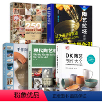 [正版]5册 DK陶艺制作大全+250个陶瓷创意设计秘籍图解陶艺拉胚成型玩陶艺制作与技巧创意设计秘籍零基础入门书籍陶