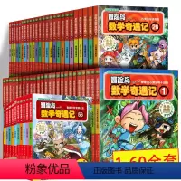 (最优惠)冒险岛数学奇遇记1-60全集 [正版]整套60本优惠冒险岛数学奇遇记56-60册全套轻松有趣数学漫画故事书6-