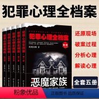 [正版]犯罪心理全档案5册 凝视深渊/著 犯罪悬疑推理心理学书籍 推理小说 微表情心理学 刑侦推理破案书 犯罪心理全