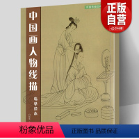 [正版]共37幅 中国画人物线描 临摹范本 中国传统绘画技法丛书 簪花仕女图捣练图神骏图洛神赋历代帝王图局部白描画教程