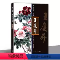 [正版]8开 王庆升 中国近现代名家作品选粹 工笔花鸟画册 写意花鸟画临摹范本 白描线描技法书籍 中国画基础入门教程作