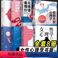 [正版]全8册 女性心理学 婚姻挑战 爱情心理学 女人男人这东西 婚姻共情心理学 看见情绪价值 读懂女性女性女人张子琴