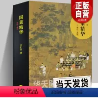 [正版] 国菜精华(商代—清代)王仁兴著 中国三千年美食文化历史食谱菜谱随园食单雅舍谈吃苏粤鲁川春秋战国考古秦汉三国名