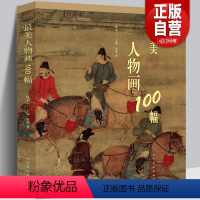 [正版]美人物画100幅 古典美术作品欣赏 彩色印刷 古代人物画 美术欣赏 内容立意表现手法创作意图作品流传 国画作