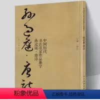 [正版] 孙过庭 唐诗 中国历代书法名家作品集字 孙过庭书谱技法临帖字帖临摹范本繁简体对照毛笔草书字帖古诗词人民美术出